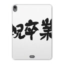 iPad Pro 12.9 第3世代 2019年版 用 ケース ソフト TPUケース A1876 A2014 A1895 対応 タブレットケース タブレットカバー 015502 卒業 文字 日本語 達筆