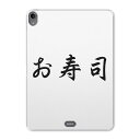 iPad Pro 11 第1世代 2018年版 用 ケース ソフト TPUケース A1980 A2013 A1934 対応 タブレットケース タブレットカバー 019968 デザイン お寿司 文字(2)
