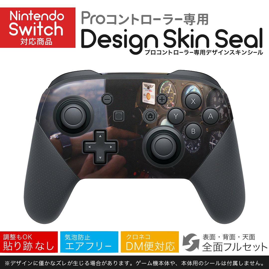 Nintendo Switch 用 PROコントローラ 専用 ニンテンドー スイッチ プロコン 専用 デザインスキンシール 全面セット カバー ケース 保護 フィルム ステッカー デコ アクセサリー 022843 写真 飛行機
