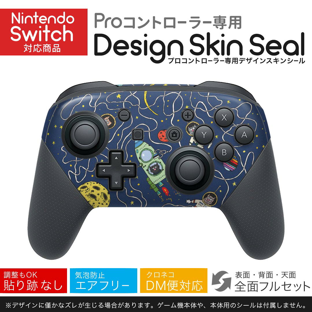 Nintendo Switch 用 PROコントローラ 専用 ニンテンドー スイッチ プロコン 専用 デザインスキンシール 全面セット カバー ケース 保護 フィルム ステッカー デコ アクセサリー 023083 UFO　宇宙　イラスト