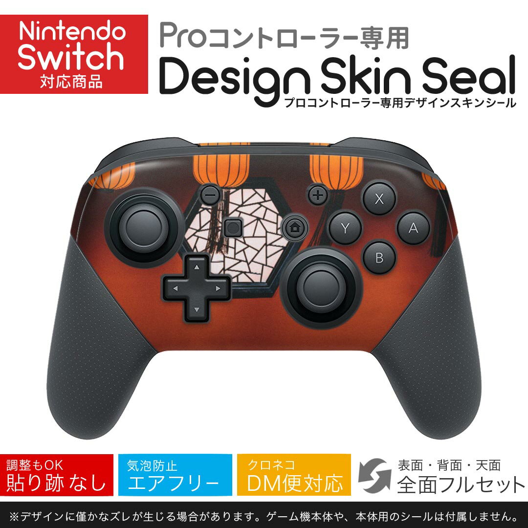 Nintendo Switch 用 PROコントローラ 専用 ニンテンドー スイッチ プロコン 専用 デザインスキンシール 全面セット カバー ケース 保護 フィルム ステッカー デコ アクセサリー 023496 アジア 外灯 写真
