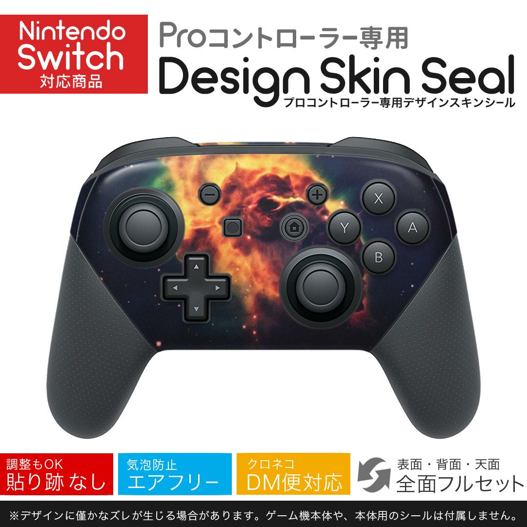 Nintendo Switch 用 PROコントローラ 専用 ニンテンドー スイッチ プロコン 専用 デザインスキンシール 全面セット カバー ケース 保護 フィルム ステッカー デコ アクセサリー 023815 宇宙 惑星