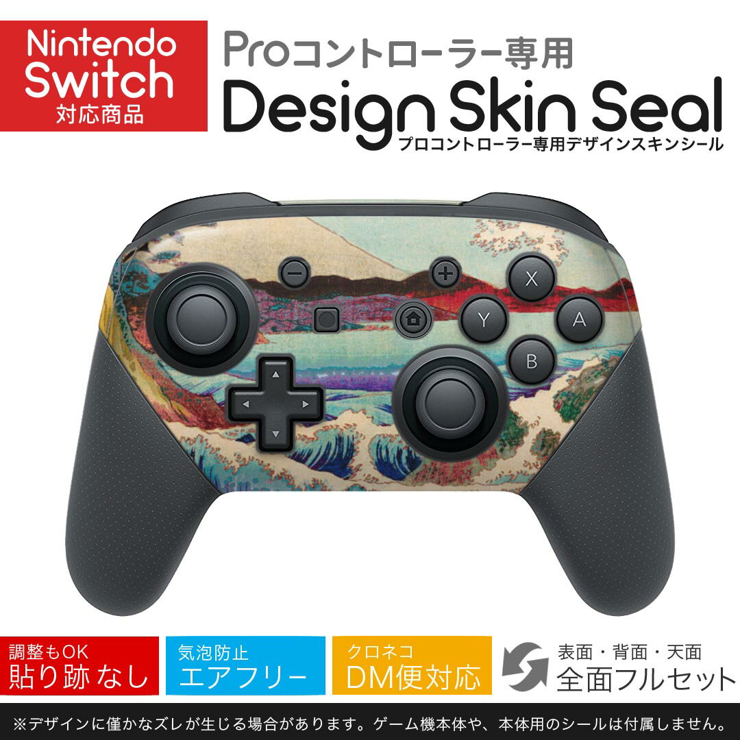 Nintendo Switch 用 PROコントローラ 専用 ニンテンドー スイッチ プロコン 専用 デザインスキンシール 全面セット カバー ケース 保護 フィルム ステッカー デコ アクセサリー 023957 浮世絵