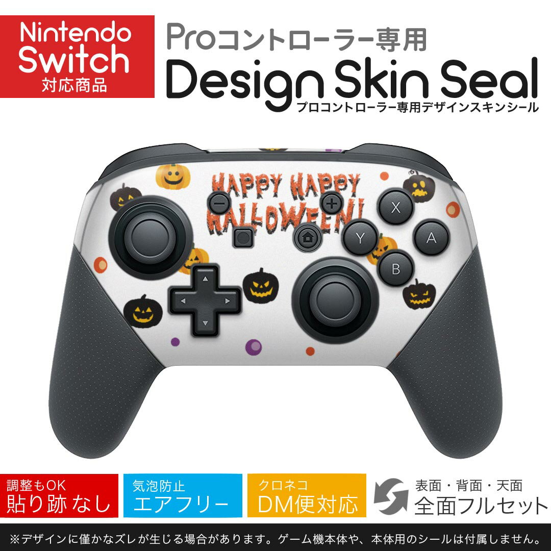 Nintendo Switch 用 PROコントローラ 専用 ニンテンドー スイッチ プロコン 専用 デザインスキンシール 全面セット カバー ケース 保護 フィルム ステッカー デコ アクセサリー 026141 ハロウィン かぼちゃ かわいい Halloween