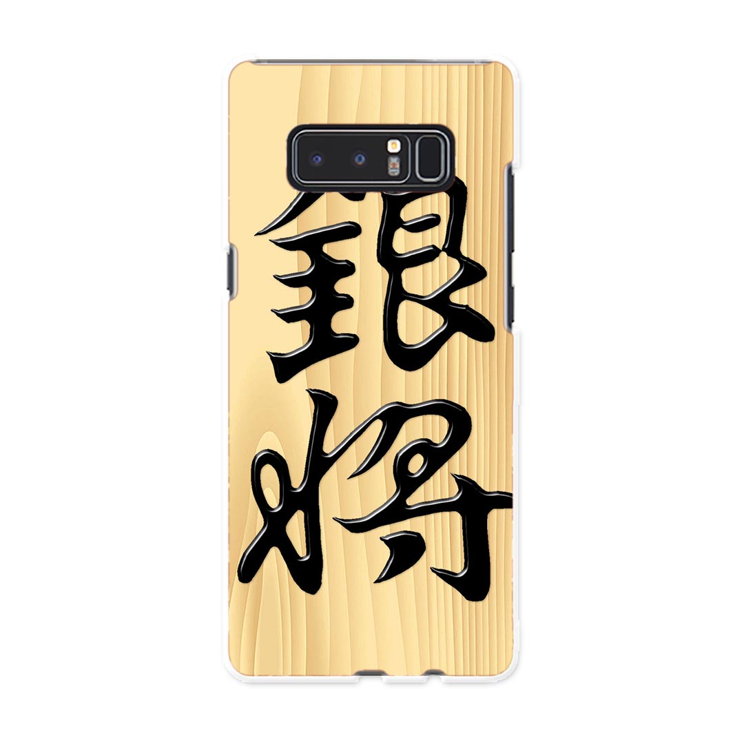 Galaxy Note8 SCV37 au エーユー スマホ カバー スマホケース ハード pc ケース 文字　将棋 その他 003030