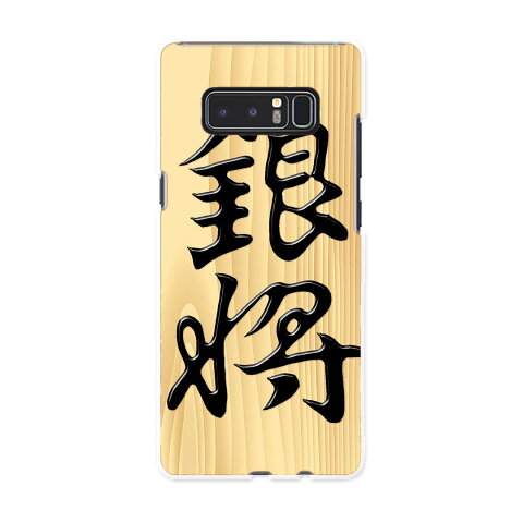 Galaxy Note8 SCV37 au エーユー スマホ カバー スマホケース ハード pc ケース 文字 将棋 その他 003030