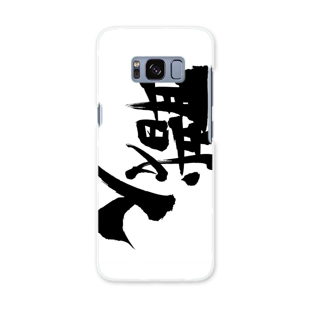 Mobile Phone Cases - SCV36 Galaxy S8 ギャラクシー エス エイト au エーユー スマホ カバー ケース スマホケース スマホカバー PC ハードケース 015543 職人　文字　日本語　達筆　習字