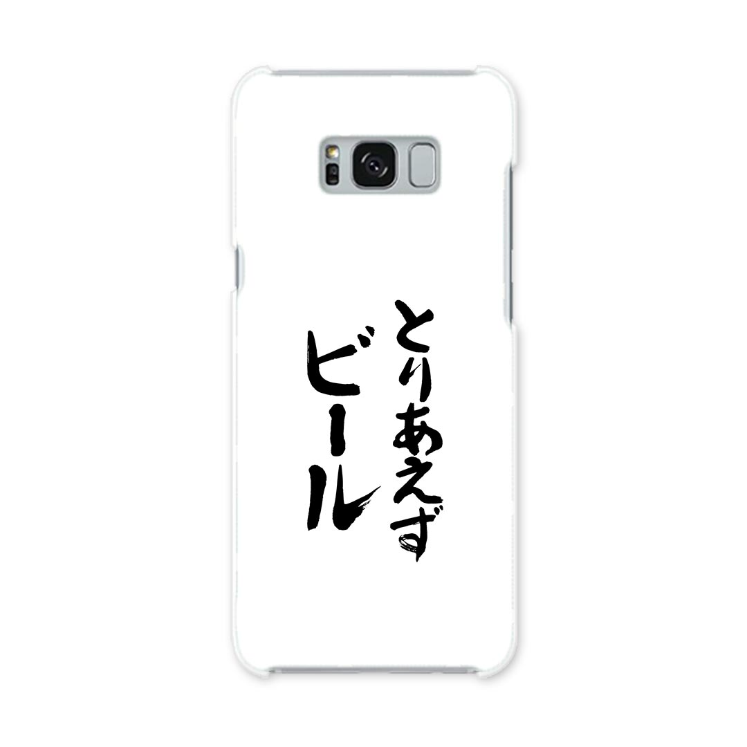 SCV35 Galaxy S8+ ギャラクシー エス エイト プラス au エーユー スマホ カバー ハード pc ケース ハードケース 漢字 文字 日本語・和柄 002325