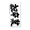 Galaxy A41 SC-41A ギャラクシー sc41a docomo ドコモ スマホカバー カバー ケース pc ハードケース 015502 卒業 文字 日本語 達筆