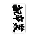 igcase Galaxy S20+ 5G SC-52A 専用ハードケース sc52a docomo ドコモ スマホカバー カバー ケース pc ハードケース 015502 卒業 文字 日本語 達筆