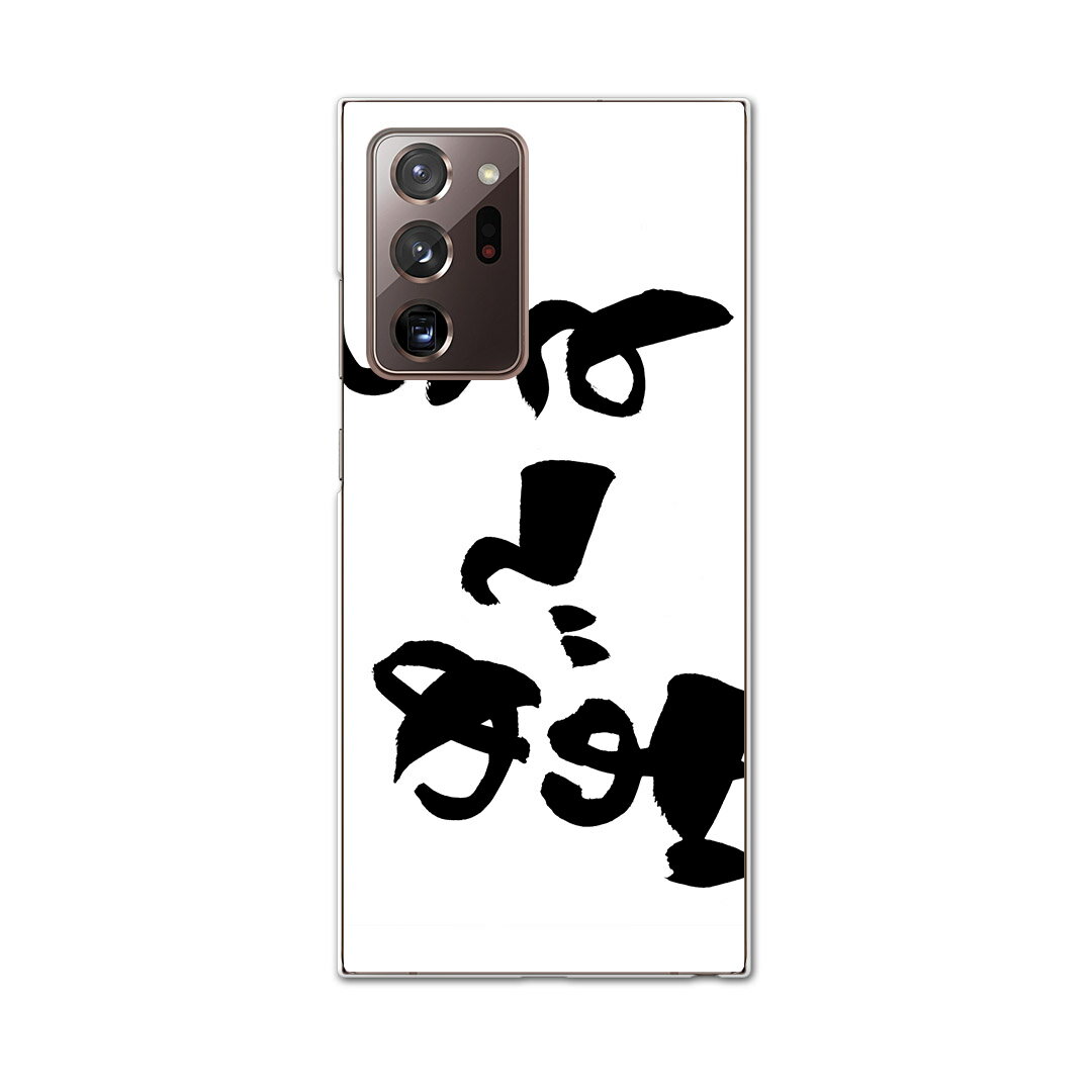 igcase Galaxy Note20 Ultra 5G SC-53A 専用ハードケース sc53a docomo ドコモ スマホカバー カバー ケース pc ハードケース 015545 おめでとう　文字　日本語　達筆　習字