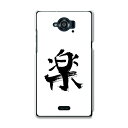 SH-01G AQUOS ZETA アクオスゼータ sh01g docomo ドコモ スマホ カバー ケース スマホケース スマホカバー TPU ソフトケース 日本語 漢字 日本語・和柄 001648(2)
