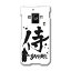 SH-02E AQUOS PHONE ZETA アクオスフォン sh02e docomo ドコモ スマホ カバー スマホケース ハード pc ケース ハードケース 日本語 漢字 侍 日本語・和柄 000881