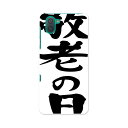 808SH AQUOS R3 アクオス アールスリー 808sh softbank ソフトバンク スマホ カバー ケース スマホケース スマホカバー TPU ソフトケース 013255 文字 敬老の日 イベント