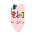 SHV44 AQUOS R3 アクオス アールスリー au エーユー shv44 スマホ カバー 全機種対応 あり ケース スマホケース スマホカバー TPU ソフトケース 013477 敬老の日 イベント 文字