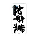 AQUOS R5G SH-51A アクオス アールファイブジー sh51a ドコモ docomo スマホ カバー ケース スマホケース スマホカバー PC ハードケース 015502 卒業 文字 日本語 達筆
