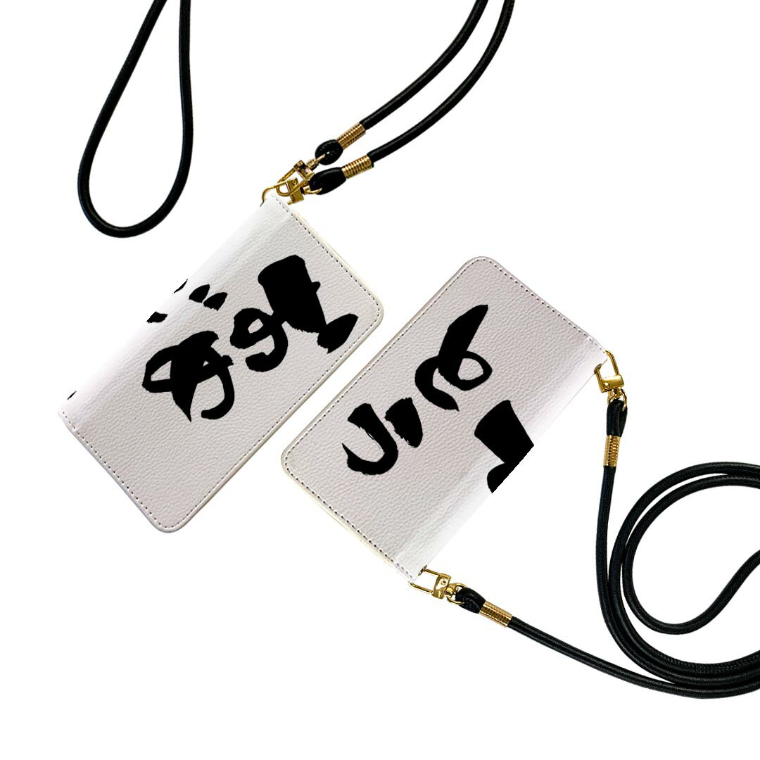 SH-02J AQUOS Ever アクオス エバー ストラップ付き sh02j ケース ショルダー スマホ 落下防止 手帳型 マグネット式 ピタッと閉まる スマホカバー 肩掛け 斜めかけ 015545 おめでとう　文字　日本語　達筆　習字