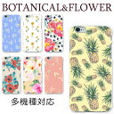 当ストア取扱機種 【選べる16デザイン】ボタニカル トロピカル フラワー スマホケース 花柄 植物 ハードケース スマホカバー iphonex Xperia xz SH03K F04K galaxys9 s9プラス 最新機種対応