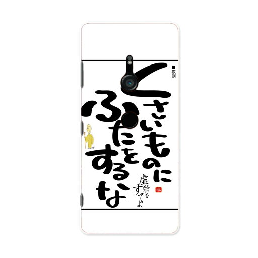 801SO Xperia XZ3 エクスペリア エックスゼットスリー 801so softbank スマホ カバー ケース スマホケース スマホカバー PC ハードケース 014272 名言 文字 メッセージ 801SO Xperia XZ3 エクスペリア エックスゼットスリー 801so softbank スマホ カバー ケース スマホケース スマホカバー PC ハードケース 014272 名言 文字 メッセージ