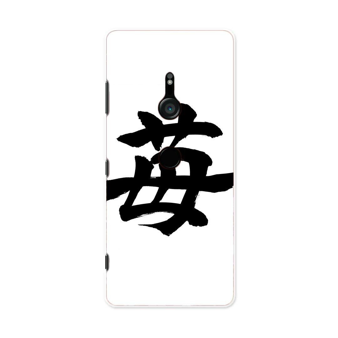 SO-01L Xperia XZ3 エクスペリア エックスゼットスリー so01l docomo ドコモ スマホ カバー ケース スマホケース スマホカバー PC ハードケース 015538 いちご　文字　日本語　達筆　習字