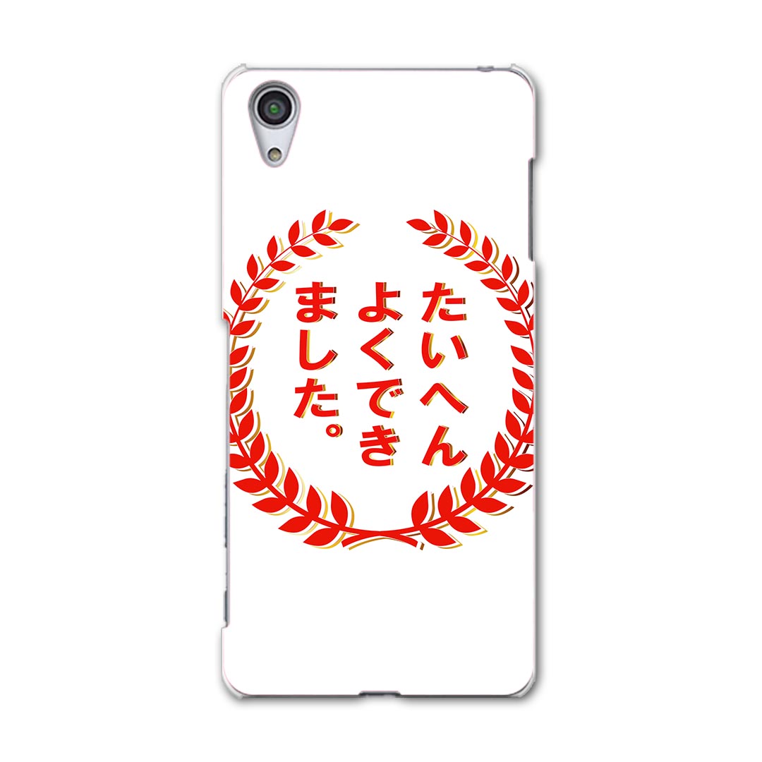 502SO Xperia X Performance エクスペリア　X パフォーマンス softbank ソフトバンク スマホ カバー スマホケース ハード pc ケース ハードケース ハンコ　おもしろ 日本語・和柄 001596のサムネイル