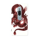 SO-04K Xperia XZ2 Premium エクスペリア エックスゼットツー プレミアム docomo so04k ドコモ スマホ カバー スマホケース スマホカバー PC ハードケース 008347 和柄 和風 赤 レッド 龍