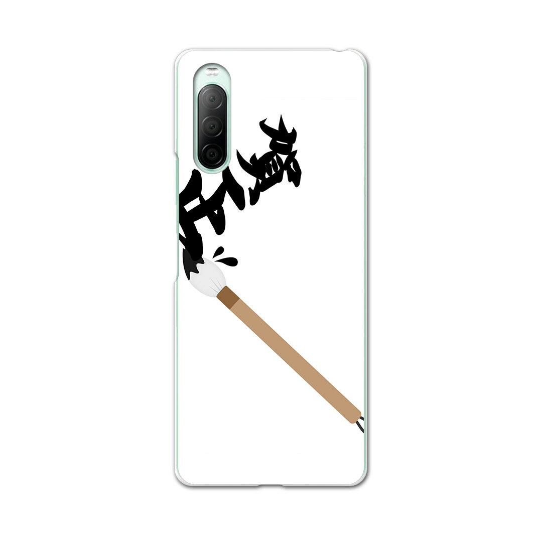 Xperia 10 II SO-41A 専用ハードケース sov43 so41a 共通対応 スマホカバー カバー ケース pc ハード ケース 015644 賀正　手書き　文字　日本語