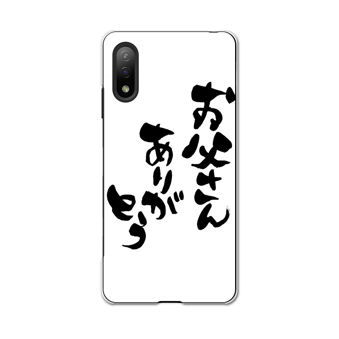 Xperia Ace II SO-41B エクスペリア ソニー SONY docomo ドコモスマホ カバー ケース スマホケース スマホカバー PC ハードケース 015506 父の日　文字　達筆　習字　日本語