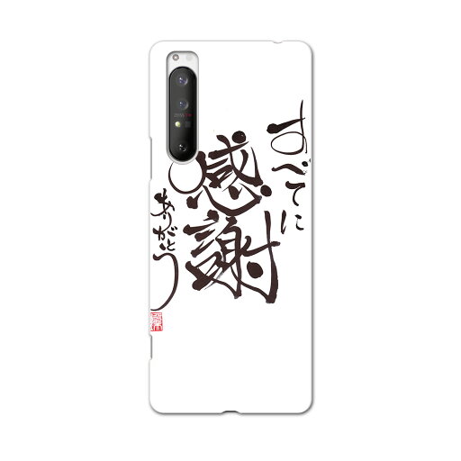 Xperia 1 II SO-51A エクスペリアワンマークツー so51a ドコモ docomo スマホ カバー ケース スマホケース スマホカバー PC ハードケース 000219 感謝 漢字 短文 Xperia 1 II SO-51A エクスペリアワンマークツー so51a ドコモ docomo スマホ カバー ケース スマホケース スマホカバー PC ハードケース 000219 感謝 漢字 短文