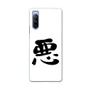スマコレで買える「SOG04 SONY Xperia 10 III エクスペリア ソニー SONY au エーユー スマホ カバー ケース スマホケース スマホカバー PC ハードケース 001673 日本語 漢字」の画像です。価格は1,199円になります。