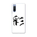 スマコレで買える「SOG04 SONY Xperia 10 III エクスペリア ソニー SONY au エーユー スマホ カバー ケース スマホケース スマホカバー PC ハードケース 001681 日本語 漢字」の画像です。価格は1,199円になります。