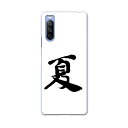 スマコレで買える「SOG04 SONY Xperia 10 III エクスペリア ソニー SONY au エーユー スマホ カバー ケース スマホケース スマホカバー PC ハードケース 001685 日本語 漢字」の画像です。価格は1,199円になります。