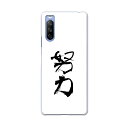 スマコレで買える「SOG04 SONY Xperia 10 III エクスペリア ソニー SONY au エーユー スマホ カバー ケース スマホケース スマホカバー PC ハードケース 001713 日本語 漢字」の画像です。価格は1,199円になります。