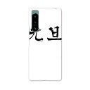 Xperia 5 IV 専用ハードケース SO-54C / SOG09 / A204SO 共通対応 so54c igcase スマホカバー カバー ケース pc ハードケース 019985 お正月 お正月 文字