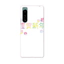 Xperia 5 IV 専用ハードケース SO-54C / SOG09 / A204SO 共通対応 so54c igcase スマホカバー カバー ケース pc ハードケース 019986 お正月 お正月 文字