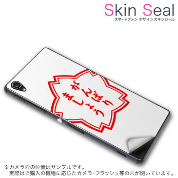 スキンシール スマホケース ステッカー スマホカバー ケース 保護シール 背面 スマホ スマートフォン 人気 プレゼント 単品 ss 001587 CP-D02 FleaPhone 　Covia Covia simfree SIMフリー 日本語・和柄 ハンコ　おもしろ