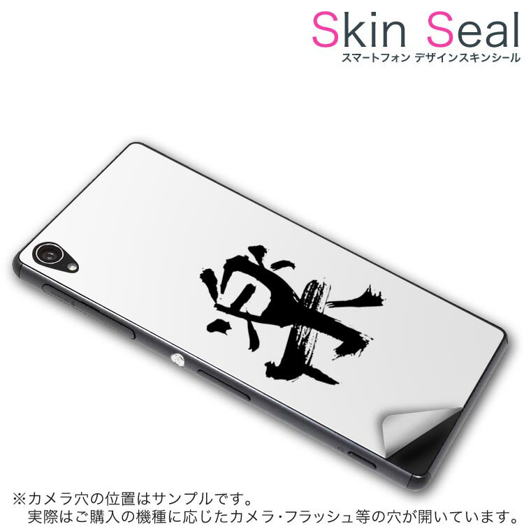 スキンシール スマホケース ステッカー スマホカバー ケース 保護シール 背面 スマホ スマートフォン 人気 プレゼント 単品 ss 001648 CP-D02 FleaPhone 　Covia Covia simfree SIMフリー 日本語・和柄 日本語　漢字
