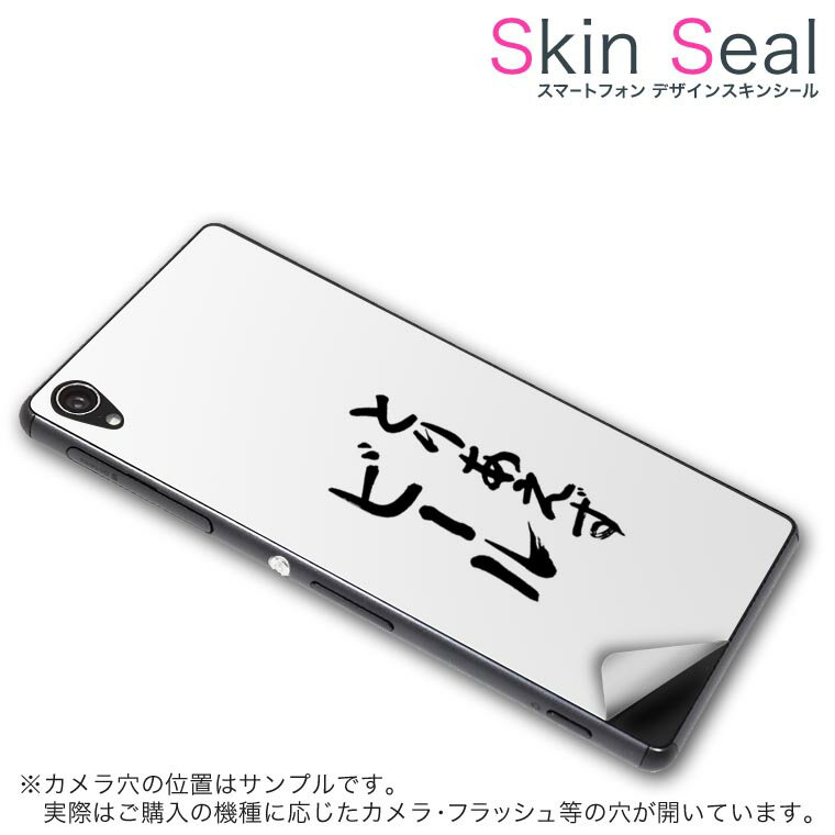 スキンシール スマホケース ステッカー スマホカバー ケース 保護シール 背面 スマホ スマートフォン 人気 プレゼント 単品 ss 002325 CP-D02 FleaPhone Covia Covia simfree SIMフリー 日本語・和柄 漢字 文字