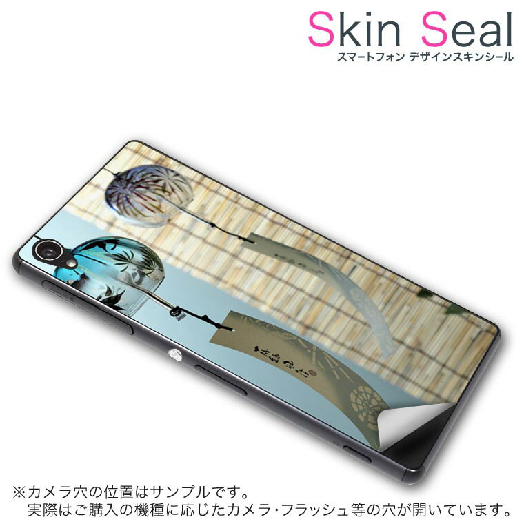 スキンシール スマホケース ステッカー スマホカバー ケース 保護シール 背面 スマホ スマートフォン 人気 プレゼント 単品 ss 002780 CP-D02 FleaPhone 　Covia Covia simfree SIMフリー 写真・風景 夏　風鈴　写真