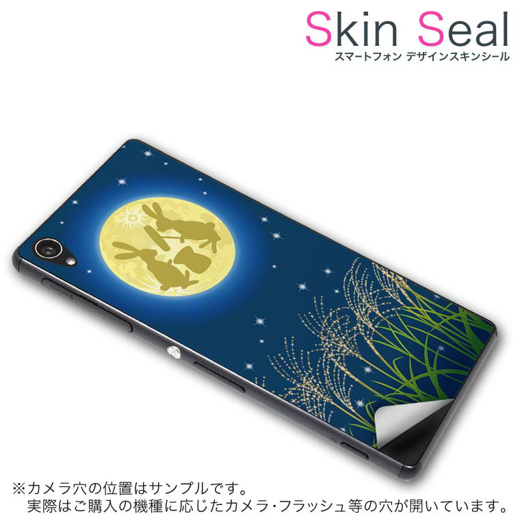 スキンシール スマホケース ステッカー スマホカバー ケース 保護シール 背面 スマホ スマートフォン 人気 プレゼント 単品 ss 004529 CP-D02 FleaPhone 　Covia Covia simfree SIMフリー 写真・風景 月見　うさぎ　イラスト