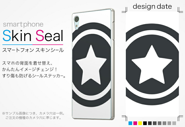 スキンシール スマホケース ステッカー スマホカバー ケース 保護シール 背面 スマホ スマートフォン 人気 プレゼント 単品 bladeq ss 009702 BLADE Q+ ブレード　キュープラス 　ZTE ZTE softbank ソフトバンク 星　シンプル　白　黒