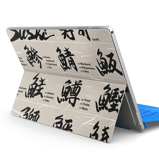 Surface Pro7 (2019) Pro6 Pro2017 pro4 用 スキンシール igsticker サーフェス ノートブック ノートパソコン カバー ケース フィルム ステッカー アクセサリー 保護 001100 日本語・和柄 寿司 漢字 魚 Surface Pro7 (2019) Pro6 Pro2017 pro4 用 スキンシール igsticker サーフェス ノートブック ノートパソコン カバー ケース フィルム ステッカー アクセサリー 保護 001100 日本語・和柄 寿司 漢字 魚
