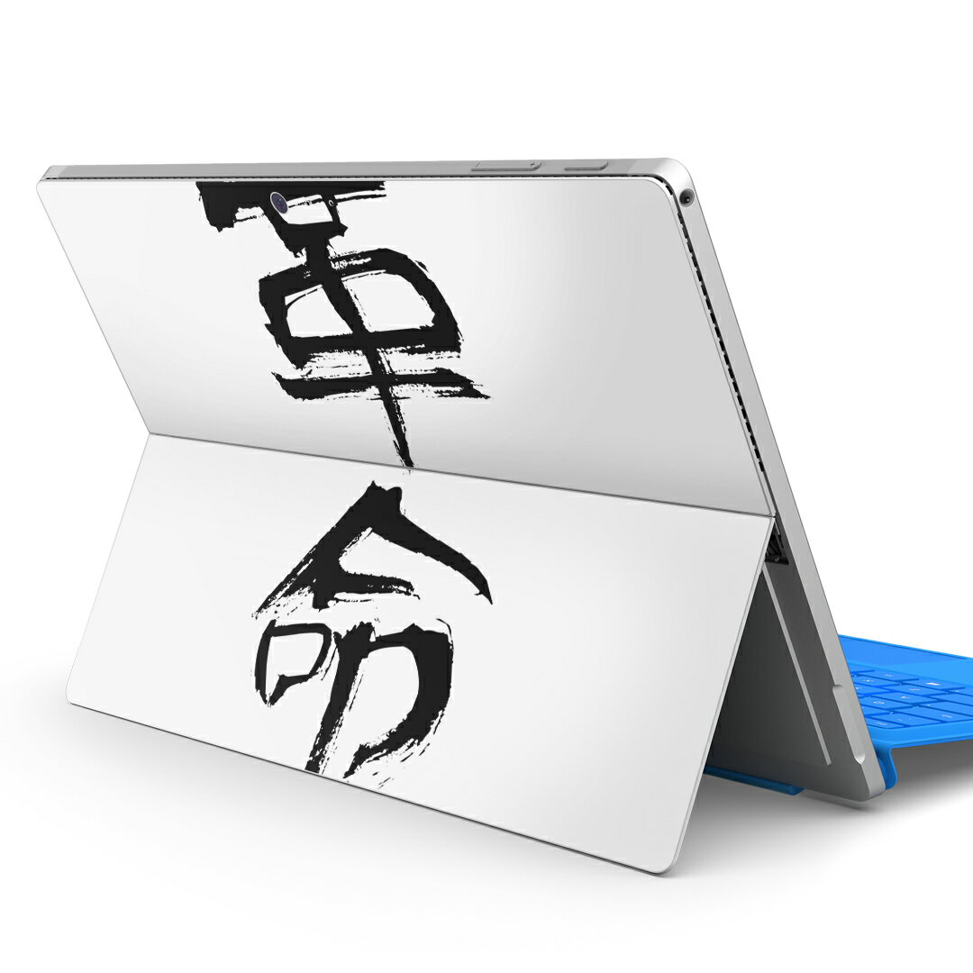 Surface Pro7 (2019) Pro6 Pro2017 pro4 用 スキンシール igsticker サーフェス ノートブック ノートパソコン カバー ケース フィルム ステッカー アクセサリー 保護 001705 日本語・和柄 日本語　漢字