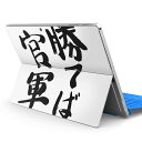 Surface Pro7 (2019) Pro6 Pro2017 pro4 用 スキンシール igsticker サーフェス ノートブック ノートパソコン カバー ケース フィルム ステッカー アクセサリー 保護 001706 日本語・和柄 日本語　漢字