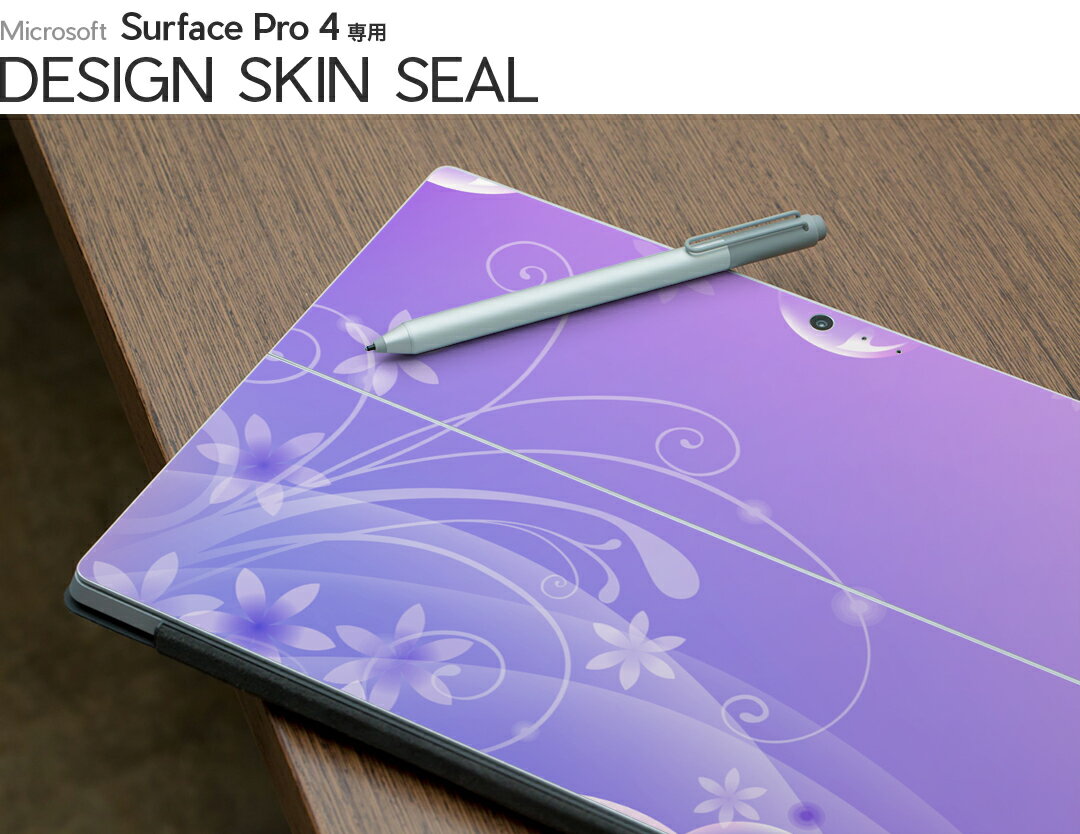 Surface Pro7 (2019) Pro6 Pro2017 pro4 用 スキンシール igsticker サーフェス ノートブック ノートパソコン カバー ケース フィルム ステッカー アクセサリー 保護 001996 花　　紫