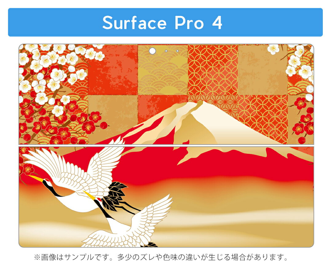Surface Pro7 (2019) Pro6 Pro2017 pro4 用 スキンシール igsticker サーフェス ノートブック ノートパソコン カバー ケース フィルム ステッカー アクセサリー 保護 014772 鶴　富士山　和柄