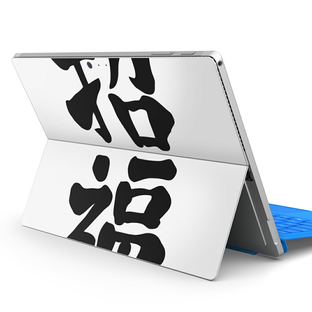 Surface Pro7 (2019) Pro6 Pro2017 pro4 用 スキンシール igsticker サーフェス ノートブック ノートパソコン カバー ケース フィルム ステッカー アクセサリー 保護 012958 文字 漢字 福