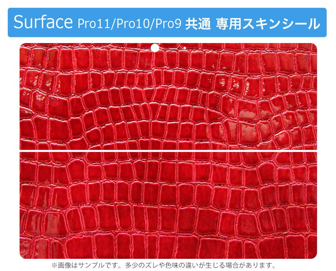 Surface Pro11(2024) / Pro10(for Business) / Pro9(2022) 共通対応 背面 保護 デザイン スキンシール Pro8/ProX 各種対応 000161 赤 蛇柄 クロコダイル