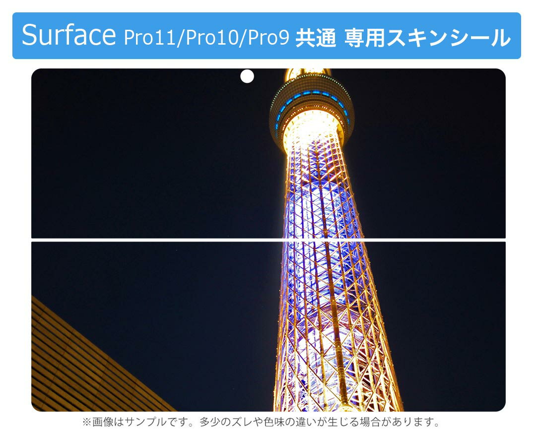 Surface Pro11(2024) / Pro10(for Business) / Pro9(2022) 共通対応 背面 保護 デザイン スキンシール Pro8/ProX 各種対応 002838 景色 風景 写真