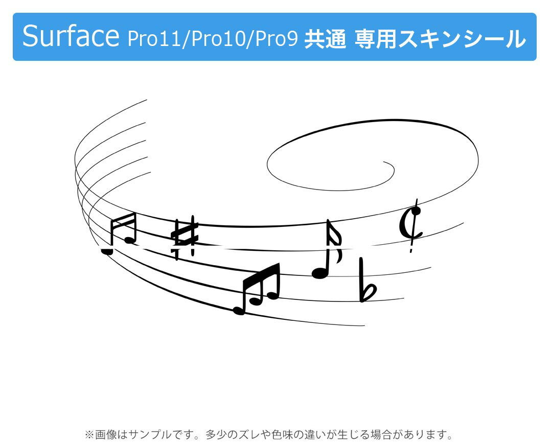 Surface Pro11(2024) / Pro10(for Business) / Pro9(2022) 共通対応 背面 保護 デザイン スキンシール Pro8/ProX 各種対応 031888 音符 いろいろ 楽譜